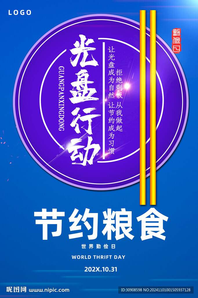 节约粮食