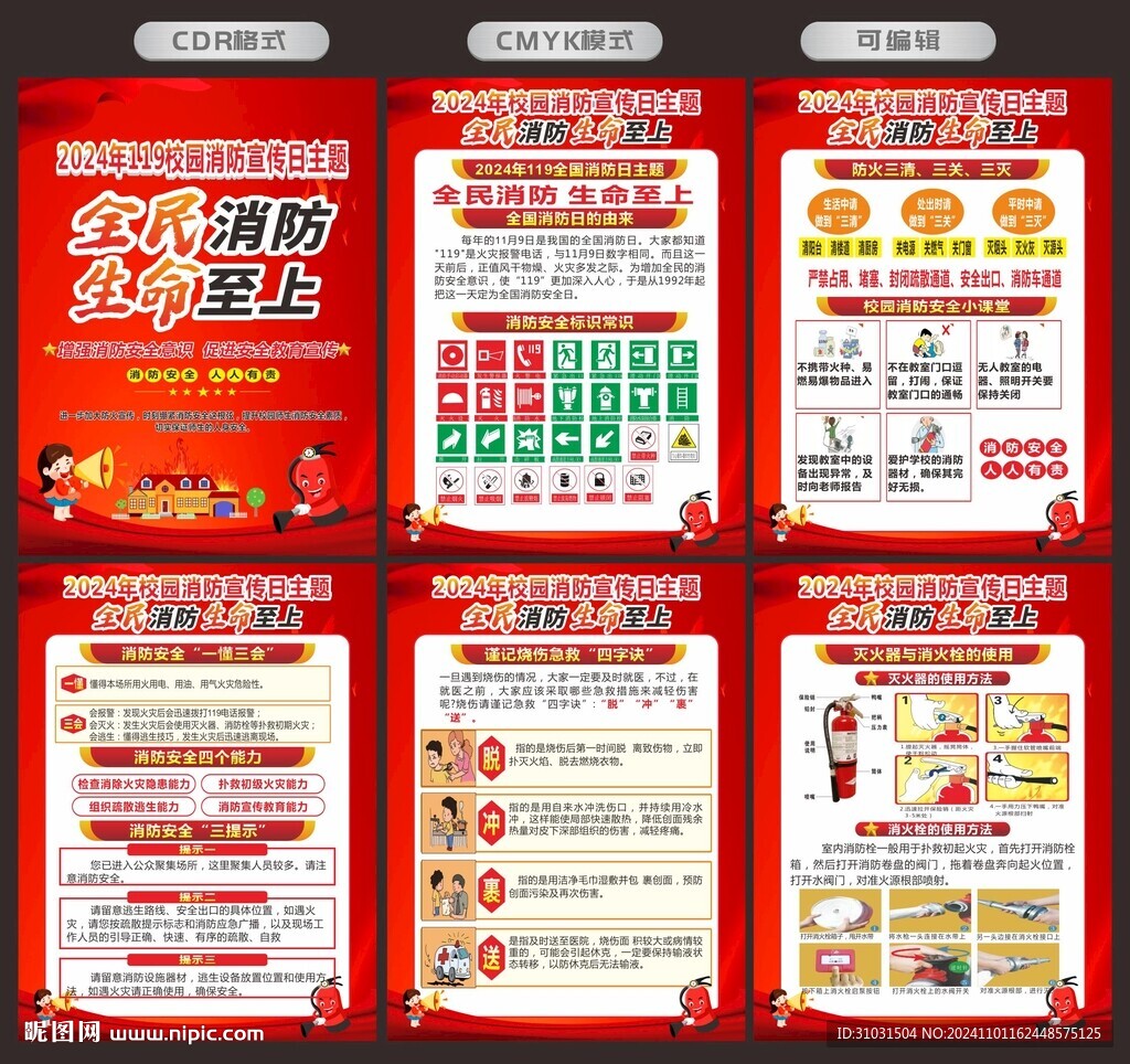 校园消防