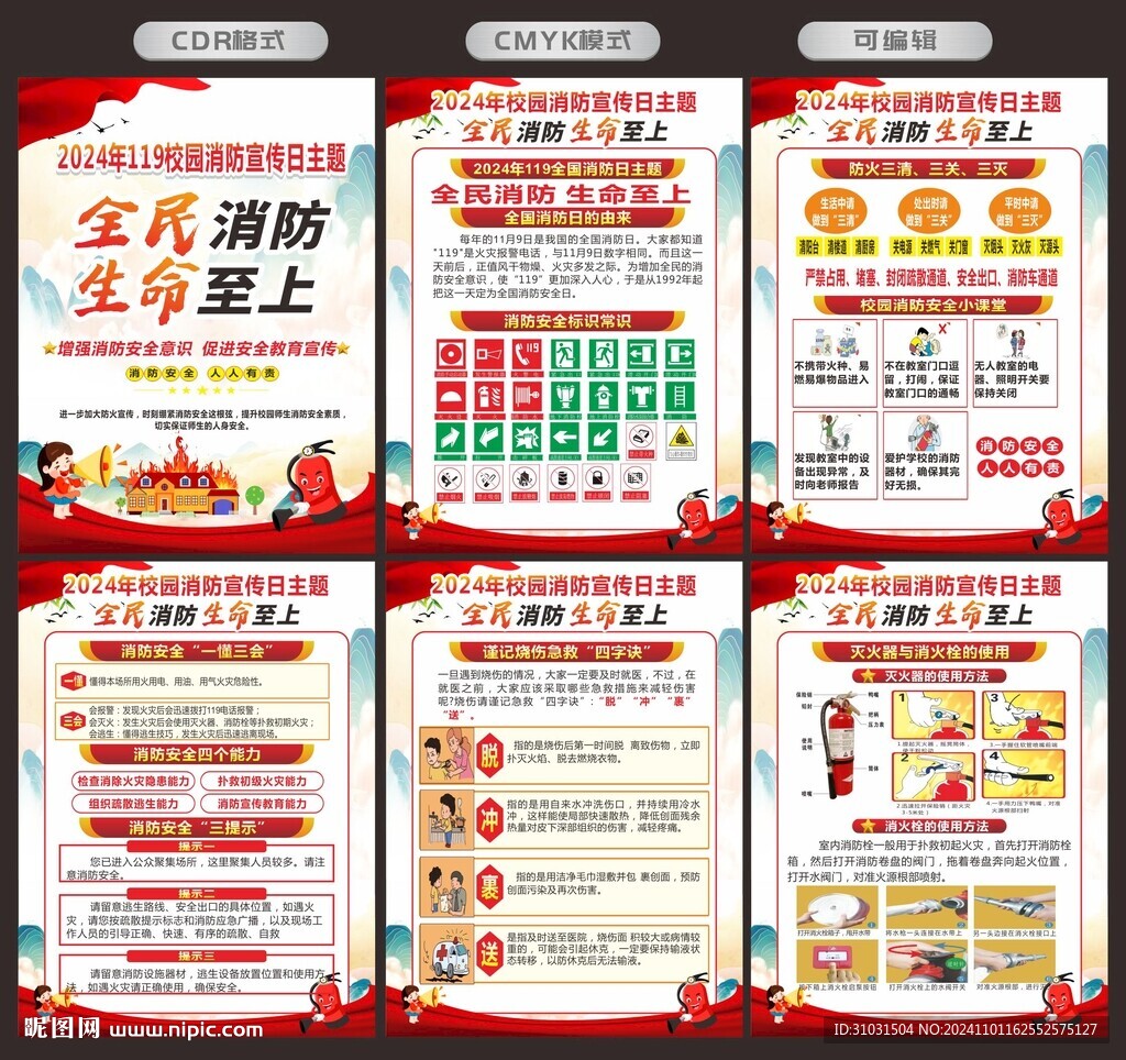 学校消防安全知识