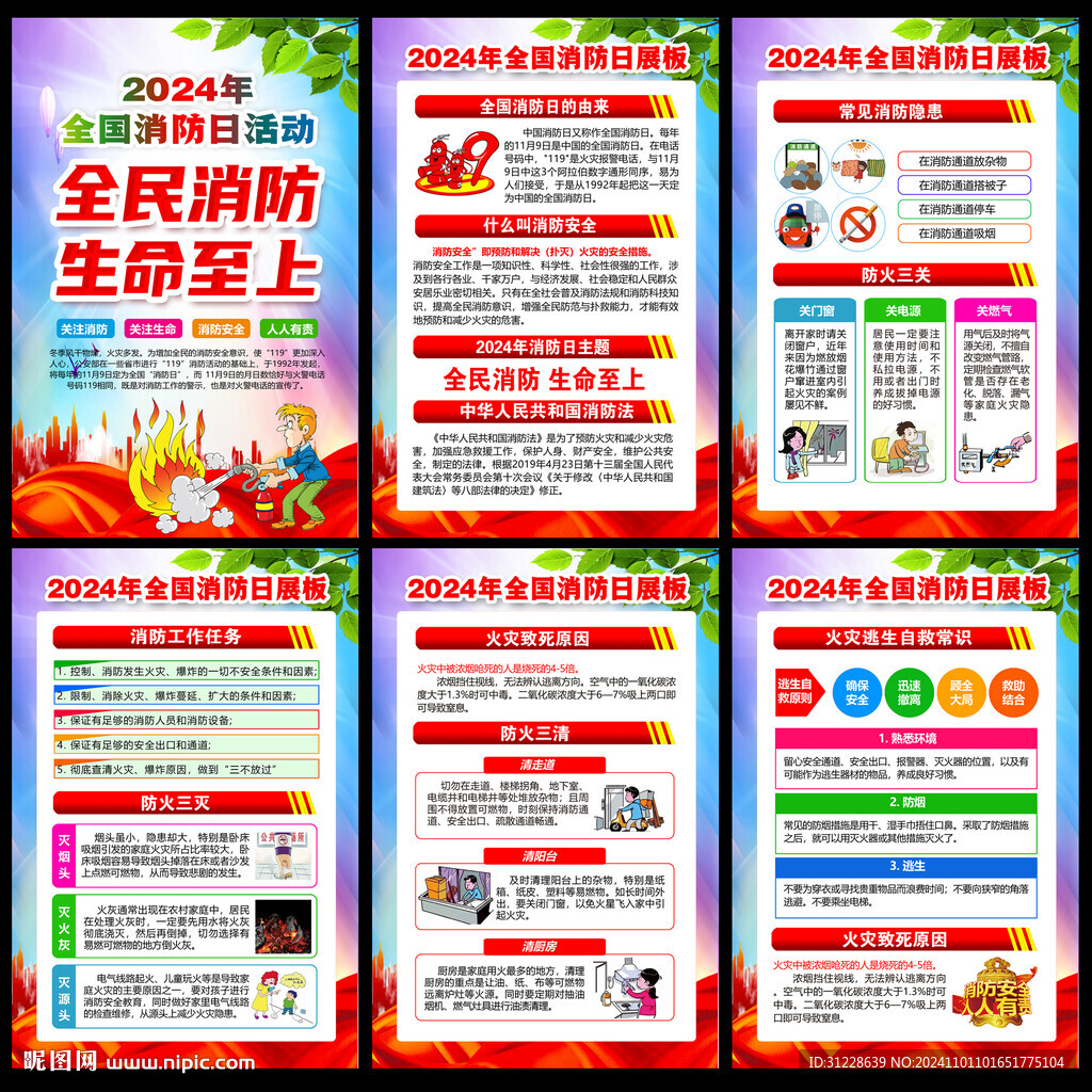 全国消防月