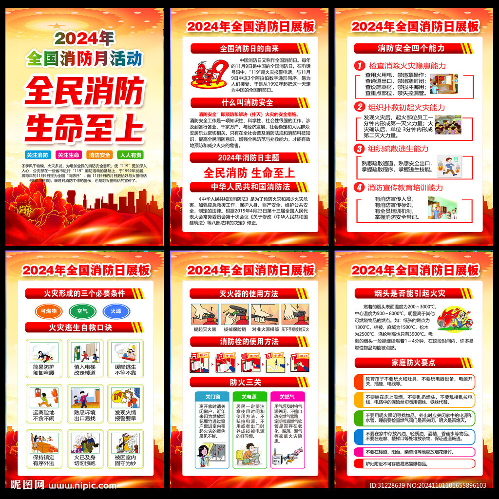 2024全国消防月