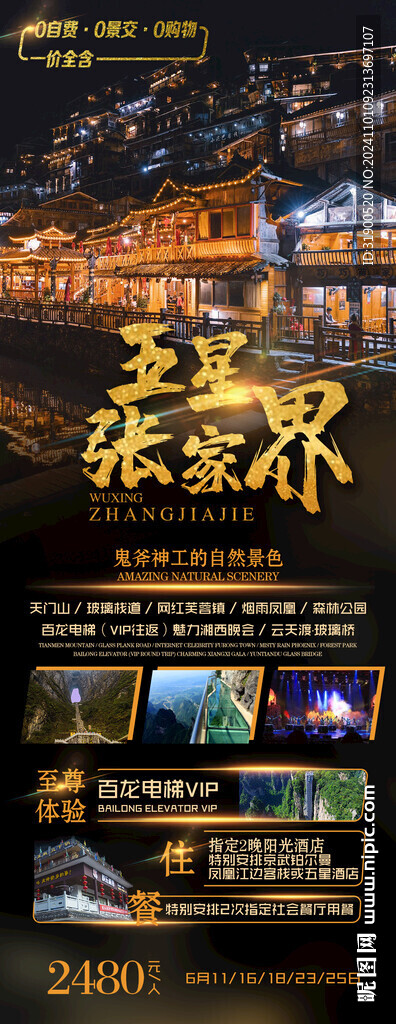 张家界旅游海报