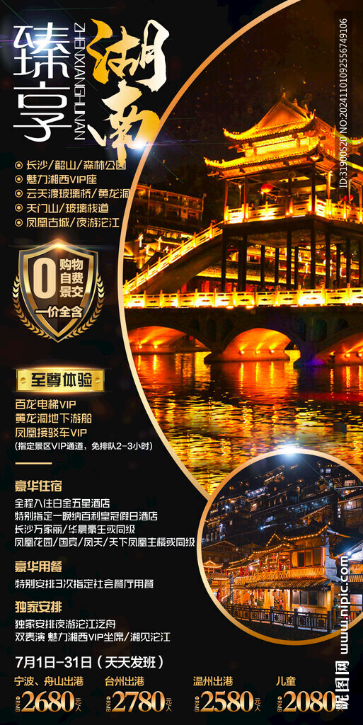 湖南旅游海报