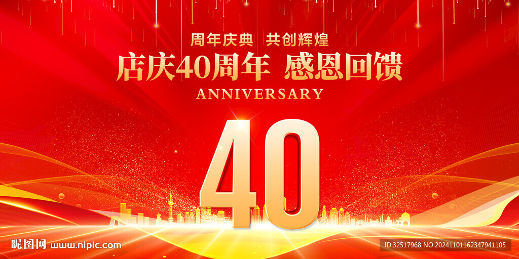 店庆40周年