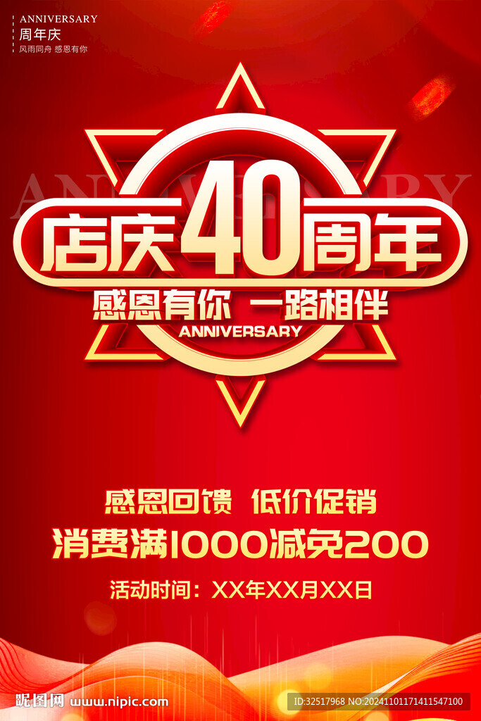 店庆40周年海报