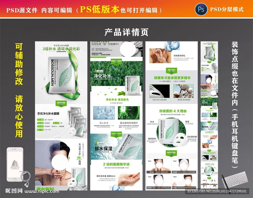 男士补水面膜详情页