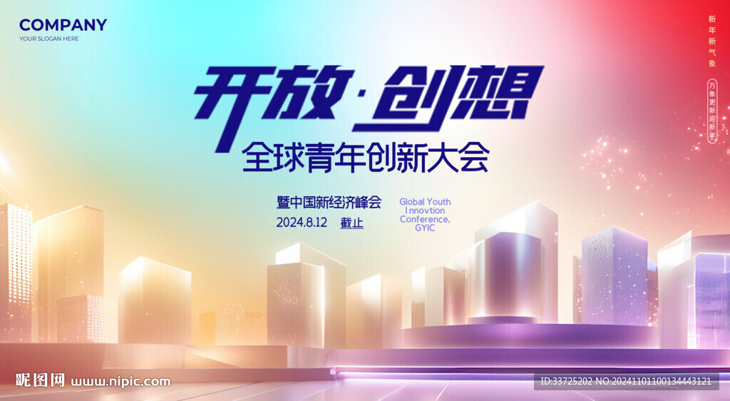 炫彩会议背景板
