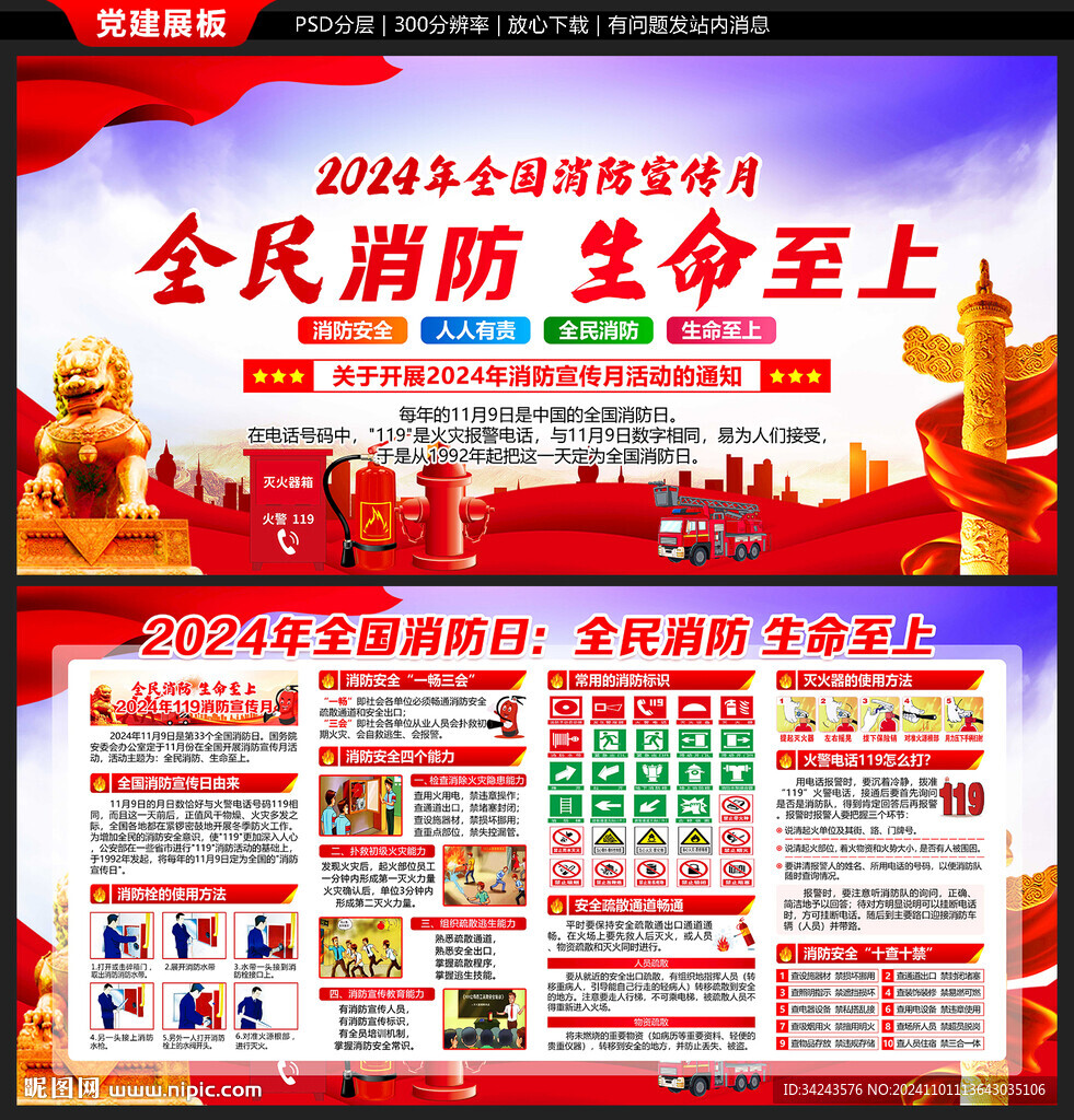 2024年消防宣传月
