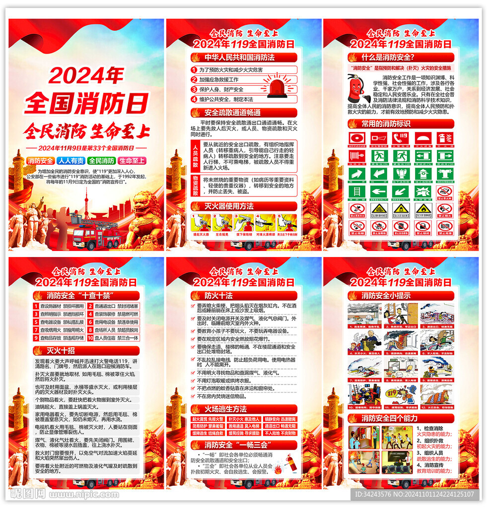 2024年消防日
