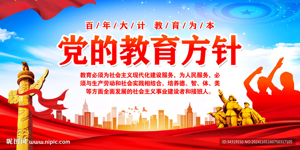 党的教育方针