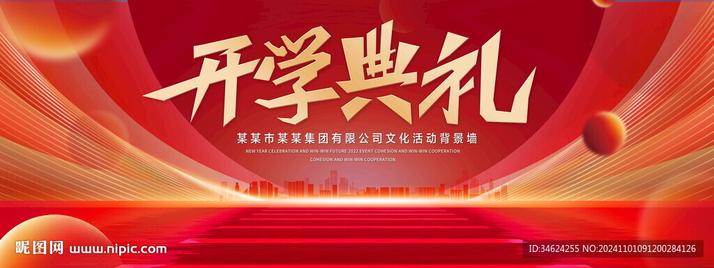 开学典礼