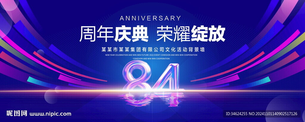 84周年庆典