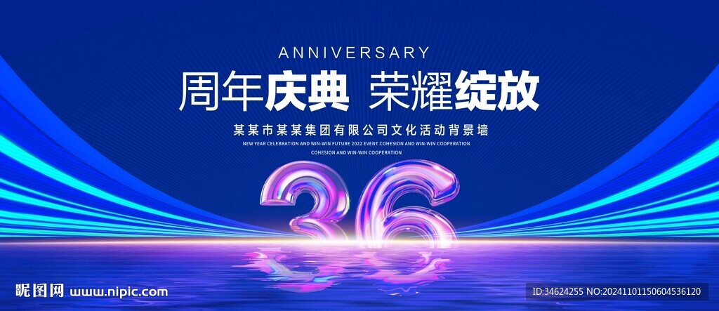36周年庆典