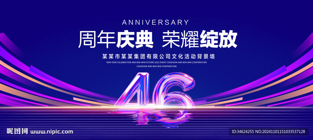 46周年庆典