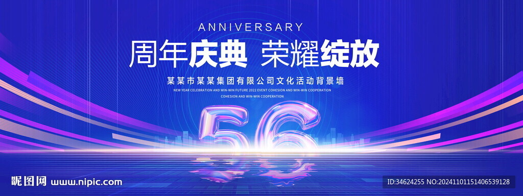 56周年庆典