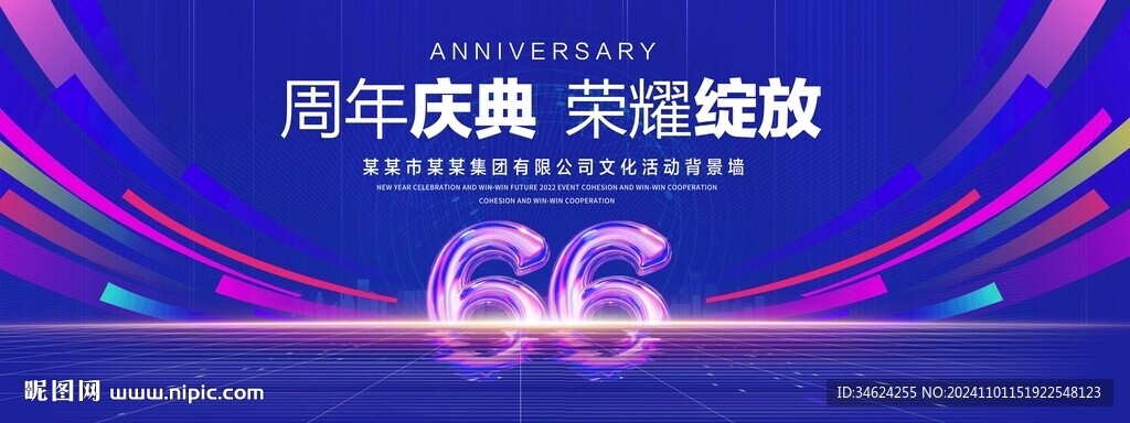 66周年庆典
