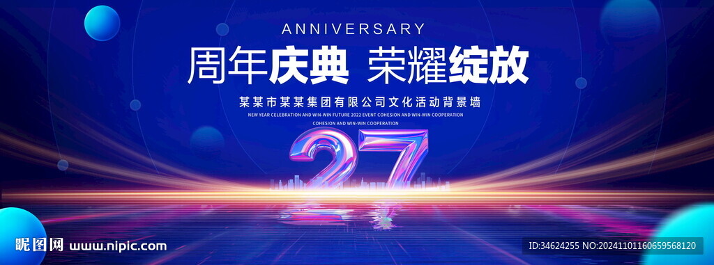 27周年庆典