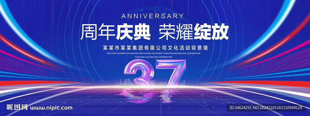 37周年庆典
