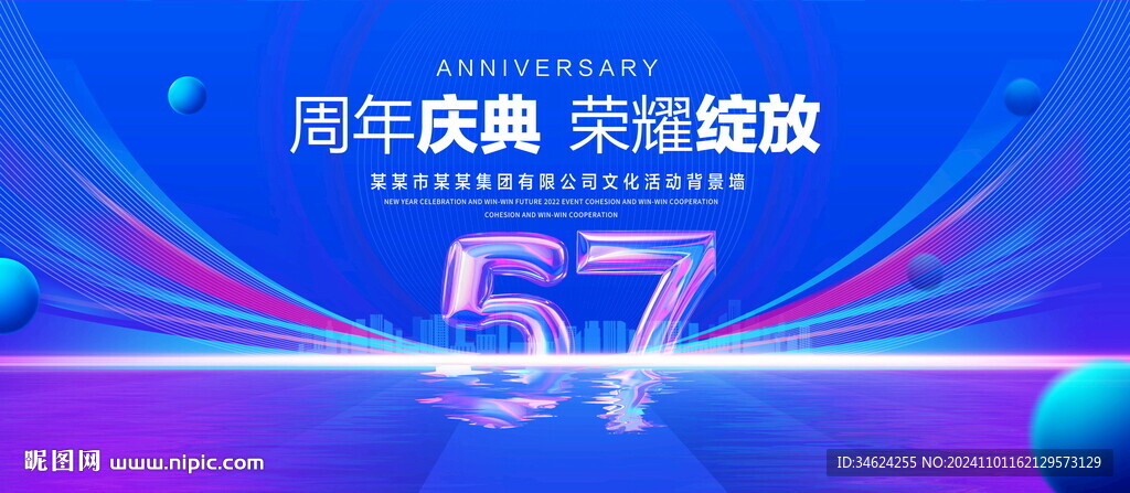 57周年庆典