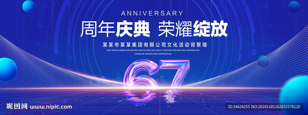 67周年庆典