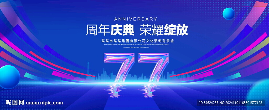 77周年庆典