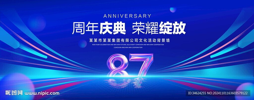 87周年庆典