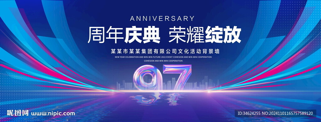 97周年庆典