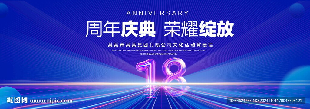 18周年庆典
