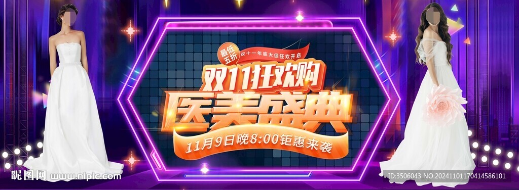 医美双十一盛典海报