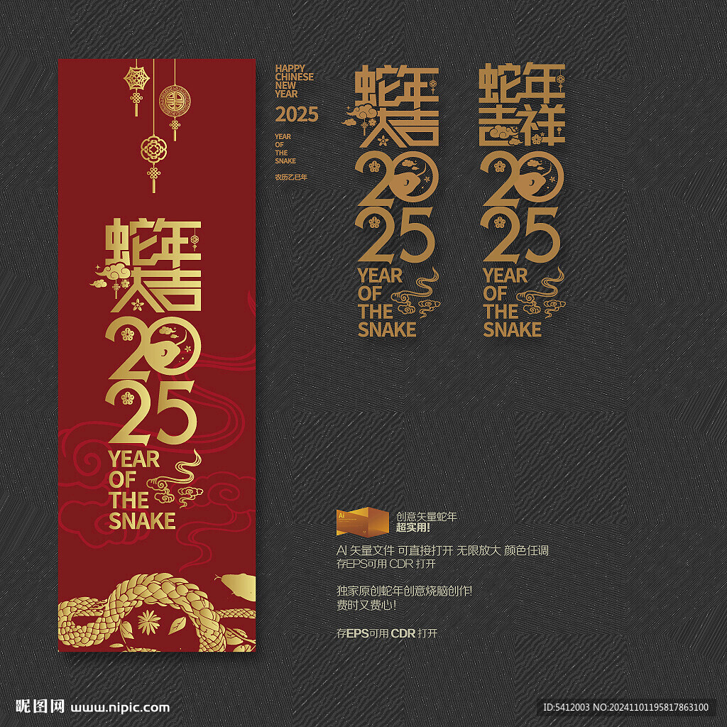 2025蛇年大吉祥
