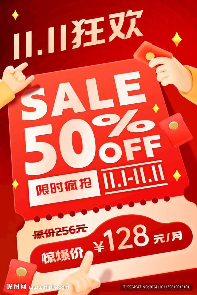 双十一狂欢折扣优惠海报