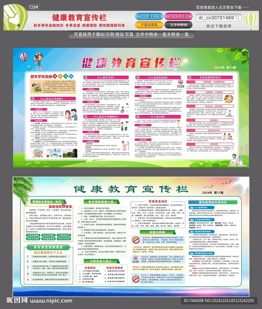 秋冬季健康教育宣传栏