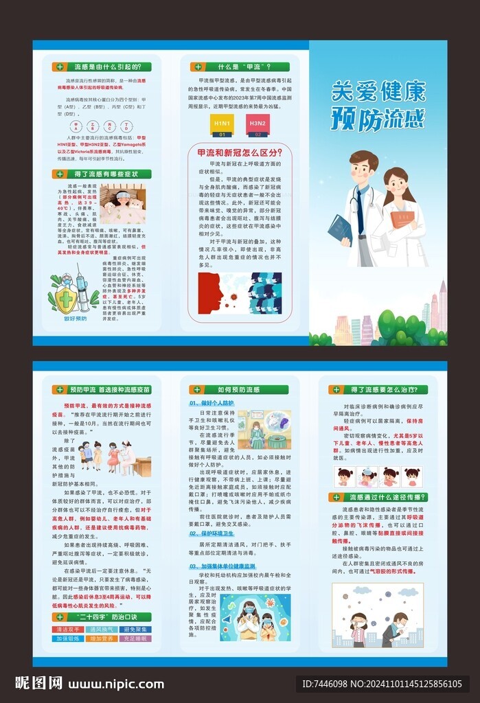 关爱健康预防流感
