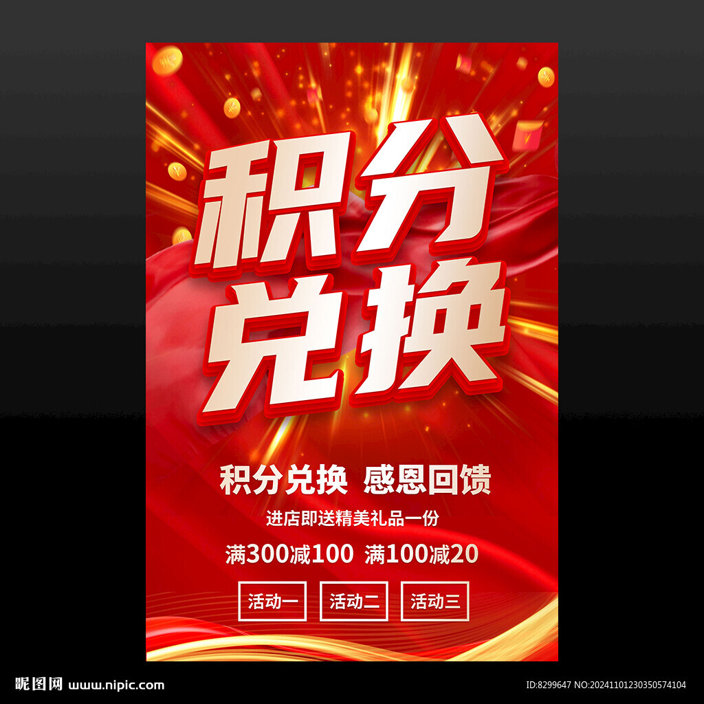 积分兑换