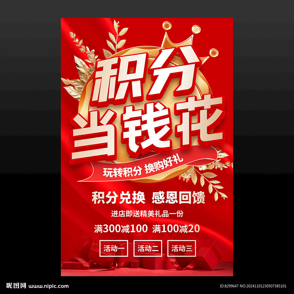 积分兑换