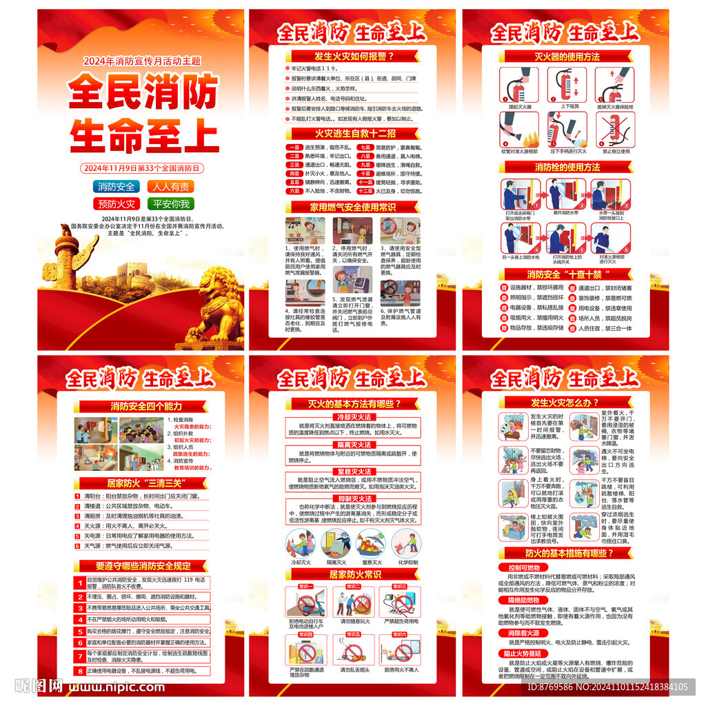 2024年第33个消防日挂图