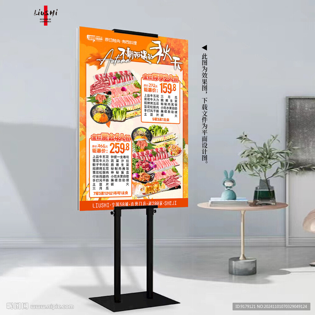 秋季套餐海报