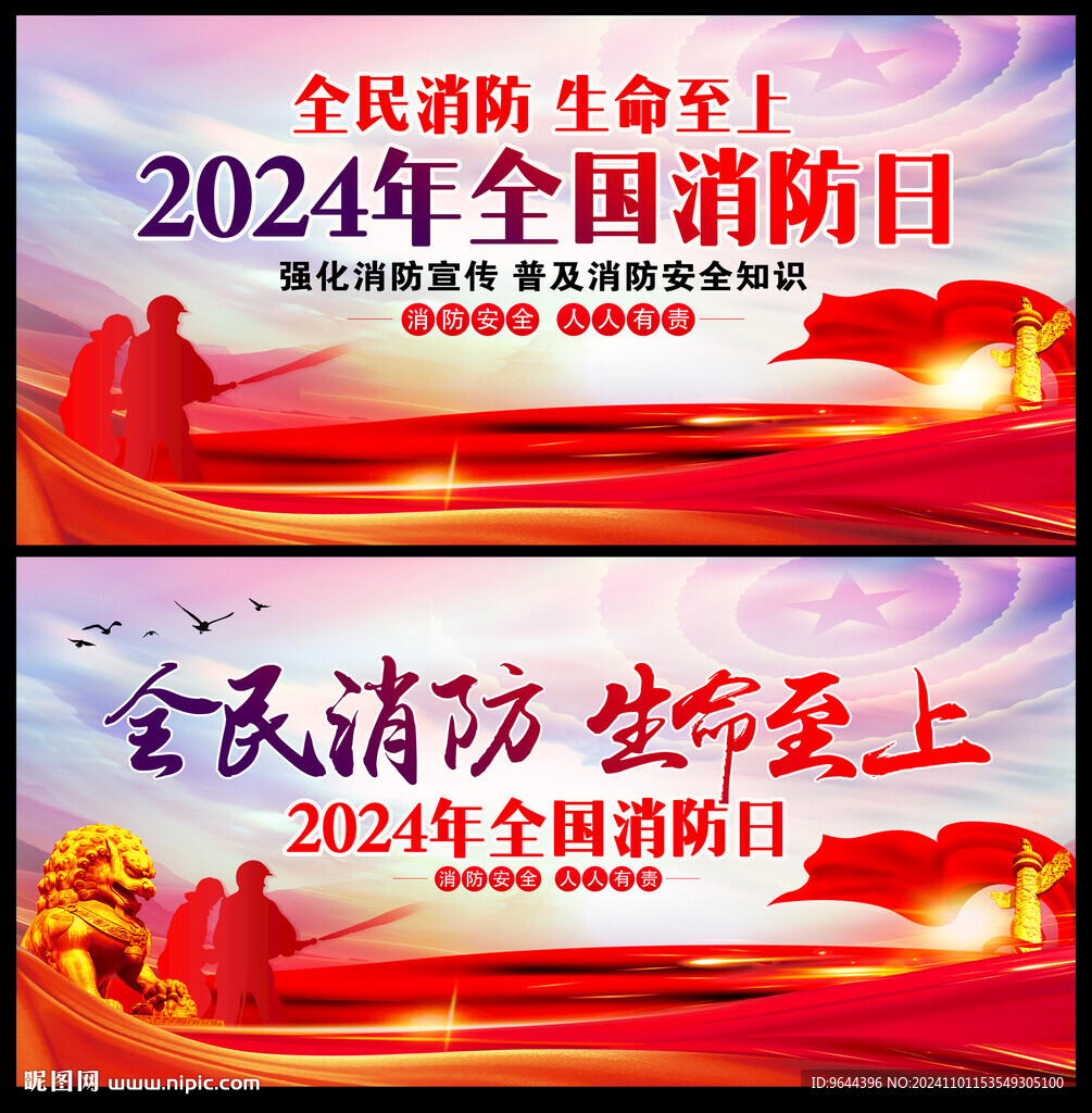 2024年全国消防日展板