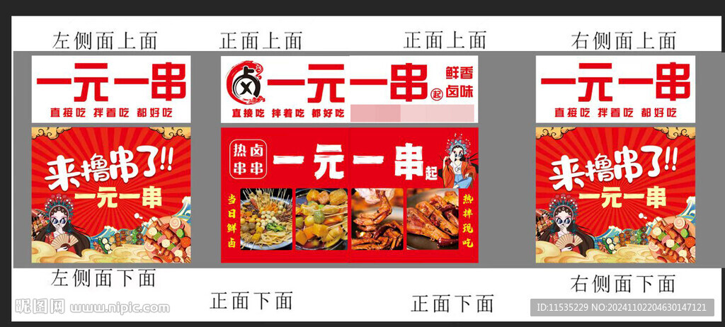 串串
