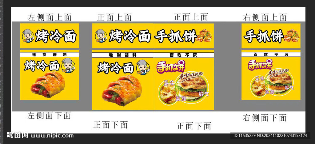 烤冷面 