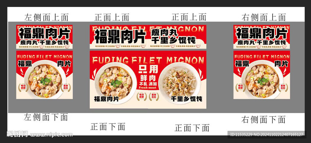 福鼎肉片