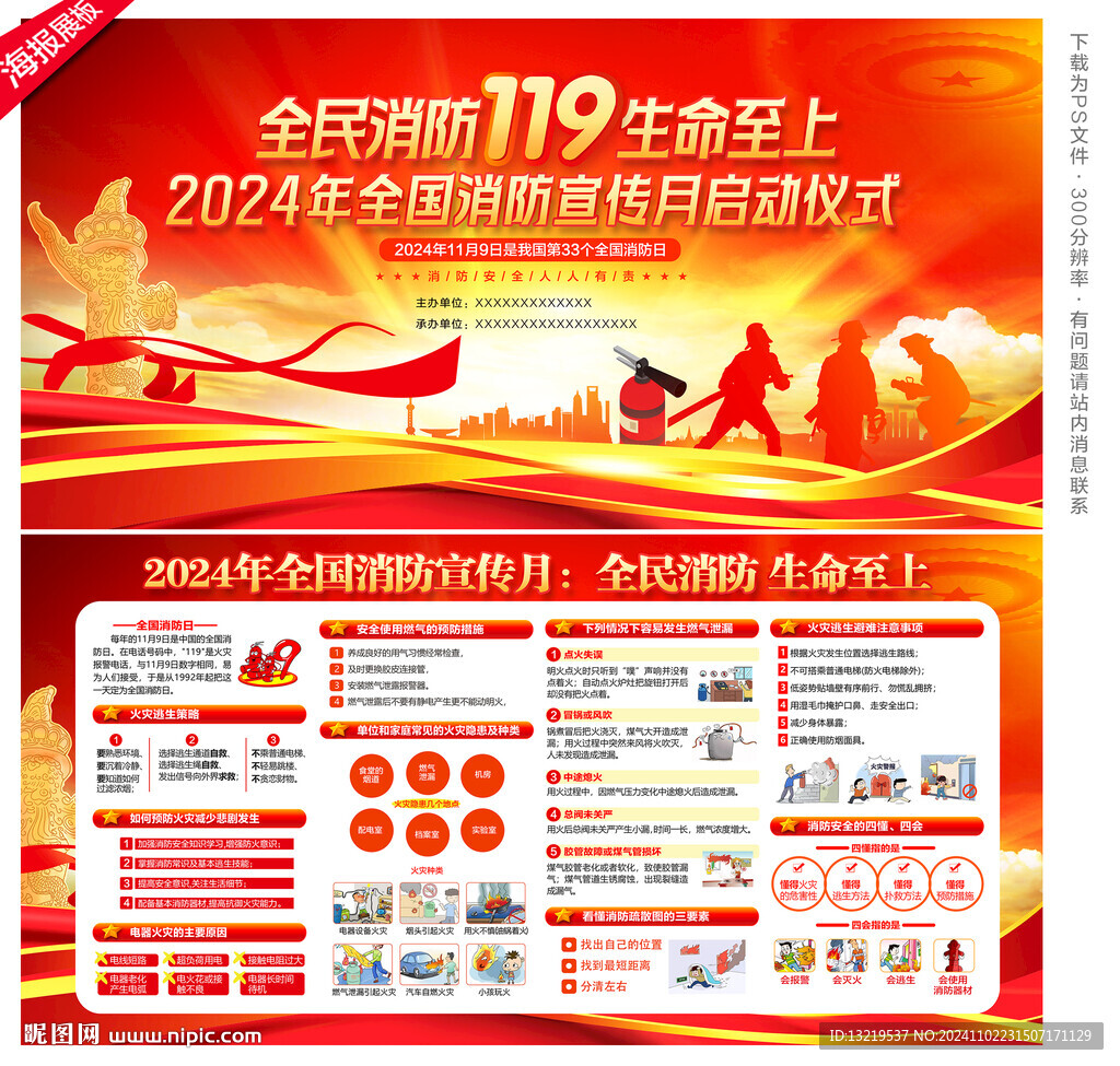 2024年全国消防宣传月