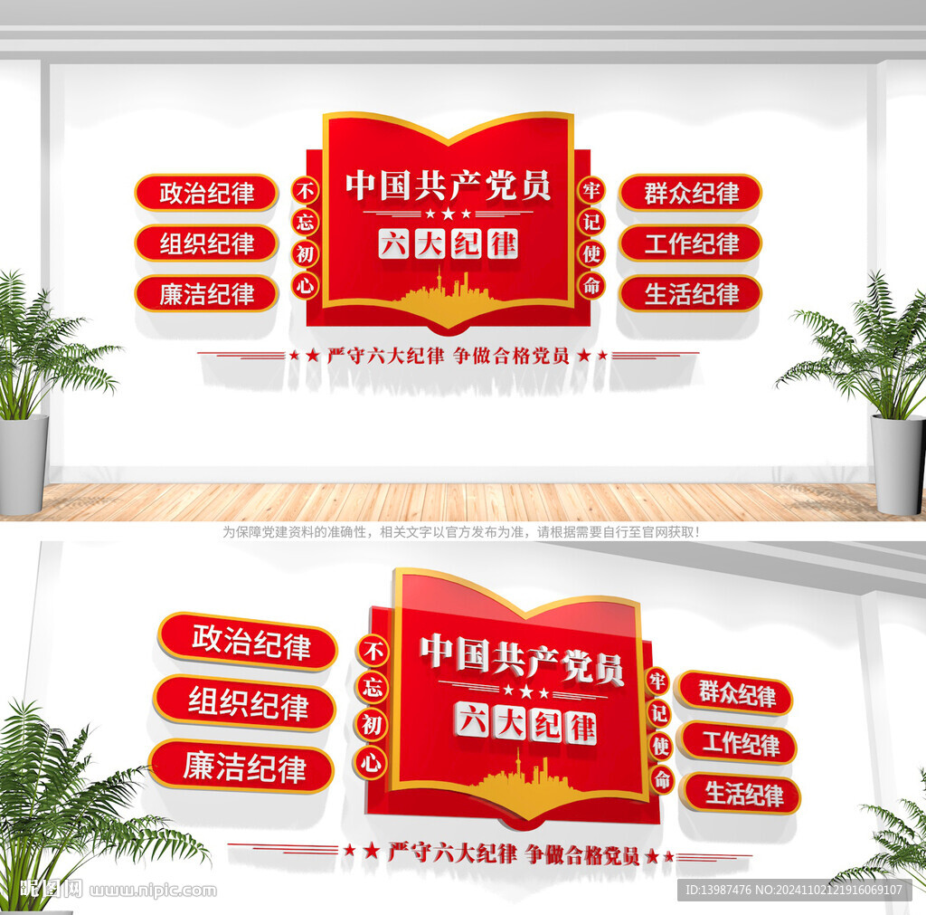 党的六大纪律文化墙