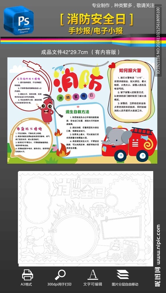 消防安全手抄报小报黑白线稿