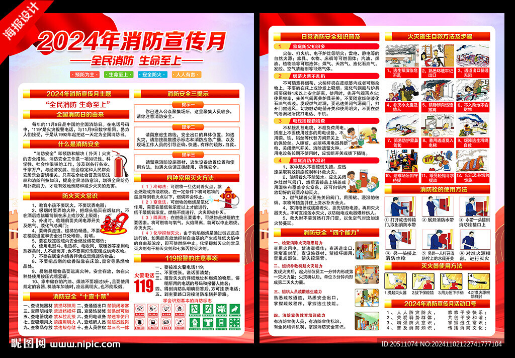 2024全国消防宣传月宣传单