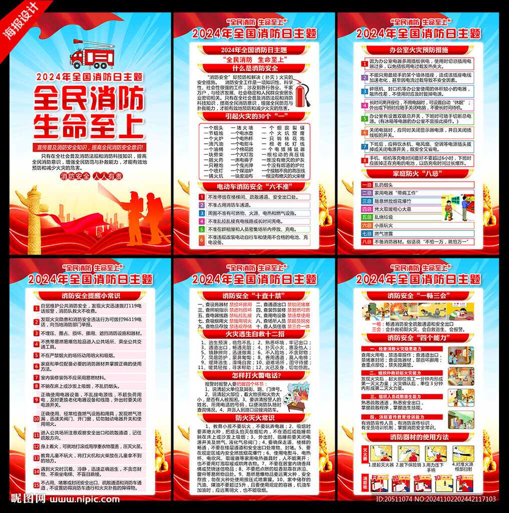 2024全国消防日