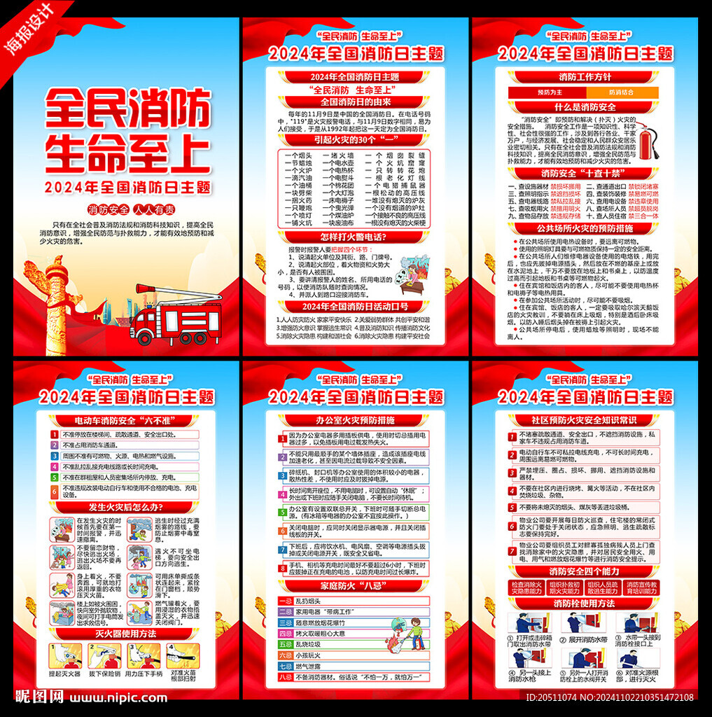 2024年全国消防日