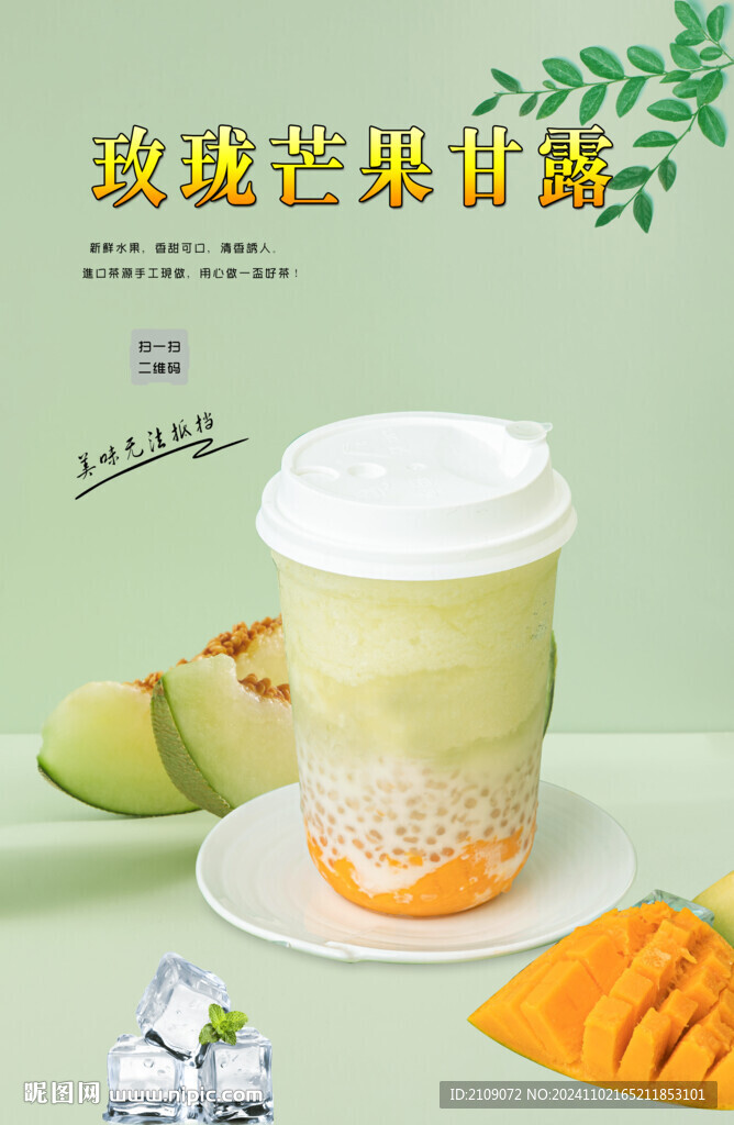 玫珑芒果甘露