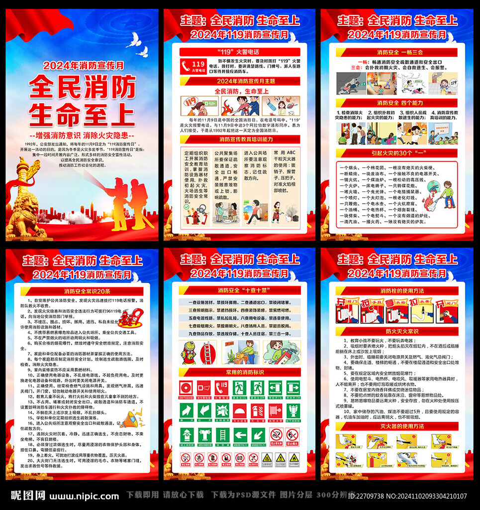 2024全国消防月