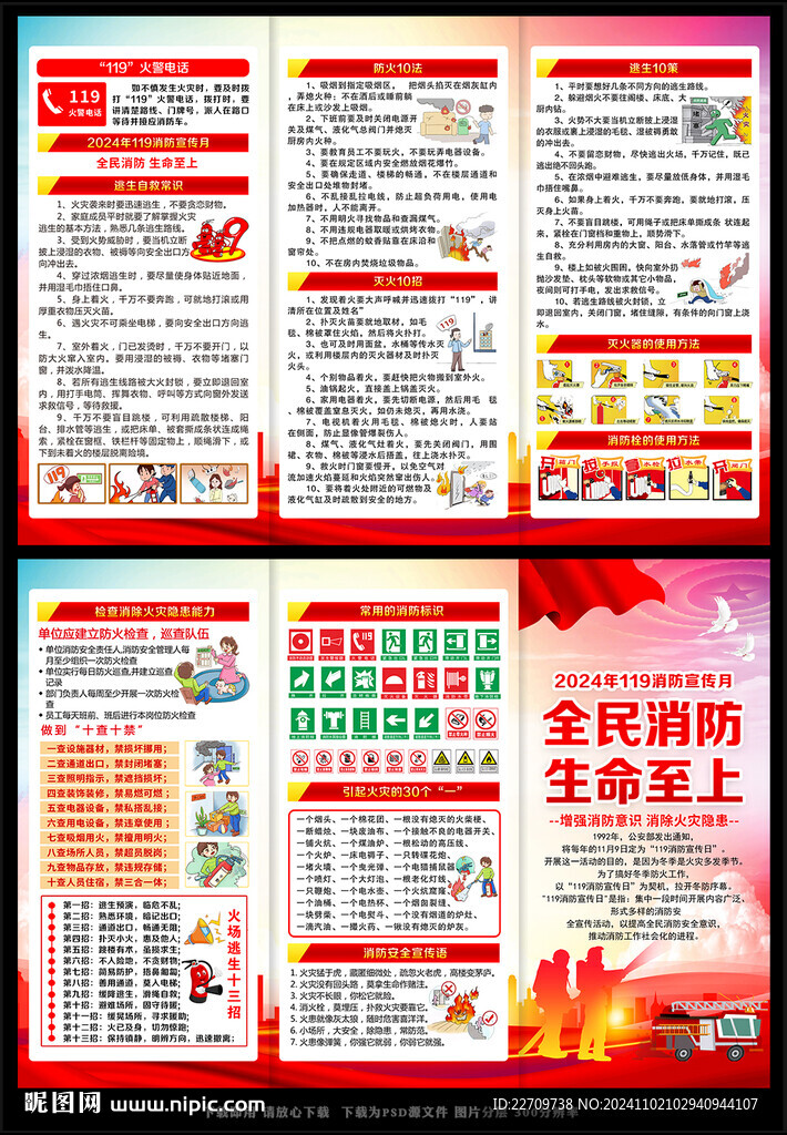 2024年消防月宣传册